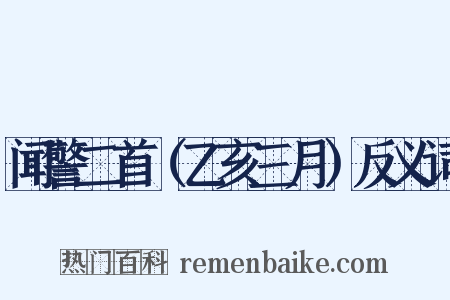 闻警二首（乙亥三月）反义词是什么意思的图片